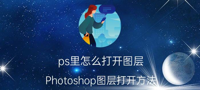 ps里怎么打开图层 Photoshop图层打开方法